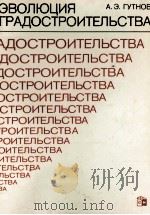 ЭВОЛЮЦИЯ ГРАДОСТРОИТЕЛЬСТВА（1984 PDF版）