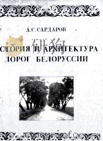 ИСТОРИЯ И АРХИТЕКТУРА ДОРОГО БЕЛОРУССИИ（1978 PDF版）