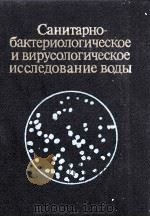 САНИТАРНО-БАКТЕРИОЛОГИЧЕСКОЕ И ВИРУСОЛОГИЧЕСКОЕ ИССЛЕДОВАНИЕ ВОДЫ（1981 PDF版）