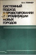 СИСТЕМНЫЙ ПОДХОД В ПРОЕКТИРОВАНИИ И ОРГАНИЗАЦИИ НОВЫХ ГОРОДОВ（1985 PDF版）