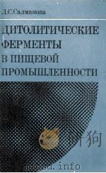 ЦИТОЛИТИЧЕСКИЕ ФЕРМЕНТЫ В ПИЩЕВОЙ ПРОМЫШЛЕННОСТИ 1982 PDF电子版封面 Л.С.САЛМАНОВА