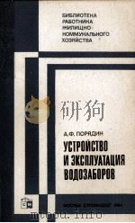 УСТРОЙСТВО И ЭКСПЛУАТАЦИЯ ВОДОЗАБОРОВ（1984 PDF版）