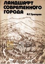 ЛАНДШАФТ СОВРЕТЕННОГО ГОРОДА（1986 PDF版）