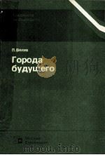 ГОРОДА БУДУЩЕГО 1985 PDF电子版封面 П.ВЕЛЕВ