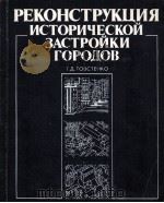 РЕКОНСТРУКЦИЯ ИСТОРИЧЕСКОЙ ЗАСТРОЙКИ ГОРОДОВ（1984 PDF版）
