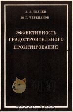ЭФФЕКТИВНОСТЬ ГРАДОСТРОИТЕЛЬНОГО ПРОЕКТИРОВАНИЯ 1982 PDF电子版封面 А.А.ТКАЧЕВ Ю.Г.ЧЕРЕПАНОВ