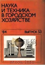 НАУКА И ТЕХНИКА В ГОРОДСКОМ ХОЗЯЙСТВЕ 53（1984 PDF版）