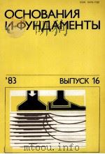 ОСНОВАНИЯ И ФУНДАМЕНТЫ（1983 PDF版）