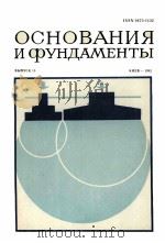 ОСНОВАНИЯ И ФУНДАМЕНТЫ   ВЫПУСК 15（1982 PDF版）