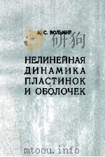 НЕЛИНЕЙНАЯ ДИНАМИКА ПЛАСТИНОК И ОБОЛОЧЕК（1972 PDF版）