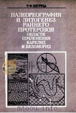 ПАЛЕОГЕОГРАФИЯ И ЛИТОГЕНЕЗ РАННЕГО ПРОТЕРОЗОЯ БОЛАСТИ СОЧЛЕНЕНИЯ КАРЕЛИД И БЕЛОМОРИД 1979 PDF电子版封面 Т.Ф.НЕГРУЦА