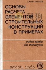 ОСНОВЫ РАСЧЕТА ЭЛЕМЕНТОВ СТРОИТЕЛЬНЫХ КОНСТРУКЦИЙ В ПРИМЕРАХ（1986 PDF版）