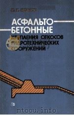 АСФАЛЬТО БЕТОННЫЕ КРЕПЛЕНИЯ ОТКОСОВ ГИДРОТЕХНИЧЕСКИХ СООРУЖЕНИЙ 1984 PDF电子版封面 Ю.К.ЖДАНОВ