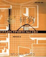 ГРАДОСТРОИТЕЛЬСТВО  ВЫПУСК 35（1983 PDF版）