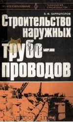 СТРОИТЕЛЬСТВО НАРУЖНЫХ ТРУБО-ПРОВОДОВ（1980 PDF版）