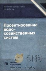ПРОЕКТИРОВАНИЕ ВОДОХОЗЯЙСТВЕННЫХ СИСТЕМ（1984 PDF版）