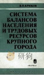 СИСТЕМА БАЛАНСОВ НАСЕЛЕНИЯ И ТРУДОВЫХ РЕСУРСОВ КРУПНОГО ГОРОДА（1985 PDF版）