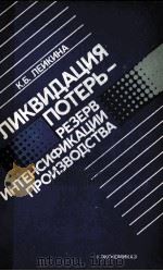 ЛИКВИДАЦИЯ ПОТЕРЬ-РЕЗЕРВ ИНТЕНСИФИКАЦИИ ПРОИЗВОДСТВА 1985 PDF电子版封面 К.Б.ЛЕИКИНА