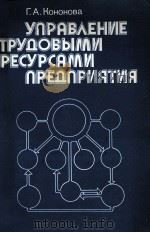 УПРАВЛЕНИЕ ТРУДОВЫМИ РЕСУРСАМИ ПРЕДПРИЯТИЯ 1985 PDF电子版封面 Г.А.КОНОНОВА