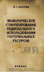 ЭКОНОМИЧЕСКОЕ СТИМУЛИРОВАНИЕ РАЦИОНАЛЬНОГО ИСПОЛЬЗОВАНИЯ МАТЕРИАЛЬНЫХ РЕСУРСОВ（1985 PDF版）