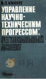 УПРАВЛЕНИЕ НАУЧНО-ТЕХНИЧЕСКИМ ПРОГРЕССОМ: РЕГИОНАЛЬНЫЙ АСПЕКТ 1986 PDF电子版封面 В.Л.КВИНТ