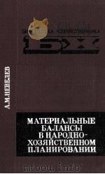 МАТЕРИАЛЬНЫЕ БАЛАНСЫ В НАРОДНО-ХОЗЯЙСТВЕННОМ ПЛАНИРОВАНИИ（1983 PDF版）