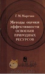 МЕТОДЫ ОЦЕНКИ ЭФФЕКТИВНОСТИ ОСВОЕНИЯ ПРИРОДНЫХ РЕСУРСОВ（1984 PDF版）