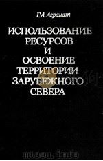 ИСПОЛЬЗОВАНИЕ РЕСУРСОВ И ОСВОЕНИЕ ТЕРРИТОРИИ ЗАРУБЕЖНОГО СЕВЕРА（1984 PDF版）
