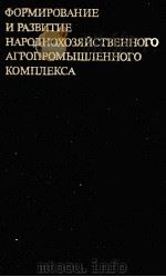 ФОРМИРОВАНИЕ И РАЗВИТИЕ НАРОДНОХОЗЯЙСТВЕННОГО АГРОПРОМЫШЛЕННОГО КОМПЕКСА（1984 PDF版）