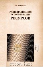 РАЦИОНАЛИЗАЦИЯ ИСПОЛЬЗОВАНИЯ РЕСУРСОВ 1983 PDF电子版封面 В.ФИЛАТОВ