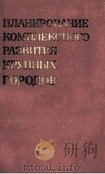 ПЛАНИРОВАНИЕ КОМПЛЕКСНОГО РАЗВИТИЯ КРУПНЫХ ГОРОДОВ（1982 PDF版）