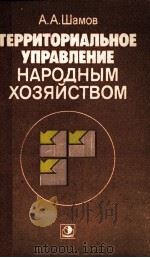 ТЕРРИТОРИАЛЬНОЕ УПРАВЛЕНИЕ НАРОДНЫМ ХОЗЯЙСТВОМ（1984 PDF版）