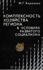 КОМПЛЕКСНОСТЬ ХОЗЯЙСТВА РЕГИОНА В УСЛОВИЯХ РАЗВИТОГО СОЦИАЛИЗМА 1985 PDF电子版封面 М.Г.КИРЕЕНКО
