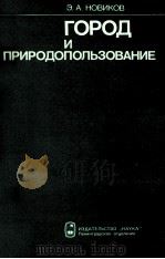ГОРОД И ПРИРОДОПОЛЬЗОВАНИЕ（1984 PDF版）