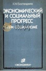 ЭКОНОМИЧЕСКИЙ И СОЦИАЛЬНЫЙ ПРОГРЕСС ПРИ СОЦИАЛИЗМЕ 1986 PDF电子版封面 К.М.БОСТАНДЖЯН