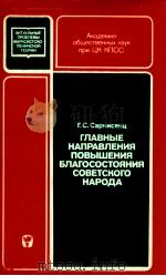 ГЛАВНЫЕ НАПРАВЛЕНИЯ ПОВЫШЕНИЯ БЛАГОСОСТОЯНИЯ СОВЕТСКОГО НАРОДА（1985 PDF版）