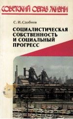 СОЦИАЛИСТИЧЕСКАЯ СОБСТВЕННОСТЬ И СОЦИАЛЬНЫЙ ПРОГРЕСС 1985 PDF电子版封面 С.И.СДОБНОВ
