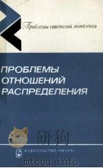 ПРОБЛЕМЫ ОТНОШЕНИЙ РАСПРЕДЕЛЕНИЯ 1983 PDF电子版封面 АКАДЕМИЯ НАУК СССР ИНСТИТУТ ЭК