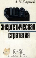 ЗНЕРГЕТИЧЕСКАЯ СТРАТЕГИЯ（1986 PDF版）