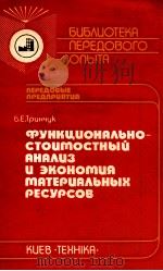 ФУНКЦИОНАЛЬНО-СТОИТОСТНЫЙ АНАЛИЗ И ЭКОНОТИЯ ТАТЕРИАЛЬНЫХ РЕСУРСОВ（1985 PDF版）