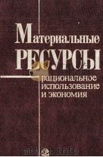 МАТЕРИАЛЬНЫЕ  РЕСУРСЫ   РАЦИОНАЛЬНОЕ ИСПОЛЬЗОВАНИЕ И ЭКОНОМИЯ（1985 PDF版）