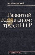 РАЗВИТОЙ СОЦИАЛИЗМ:ТРУДИНТР（1984 PDF版）