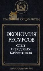 ЭКОНОМИЯ РЕСУРСОВ ОПЫТ ПЕРЕДОВЫХ КОЛЛЕКТИВОВ（1985 PDF版）