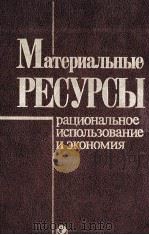 МАТЕРИАЛЬНЫЕ РЕСУРСЫ РАЦИОНАЛЬНОЕ ИСПОЛЬЗОВАНИЕ И ЭКОНОМИЯ 1985 PDF电子版封面