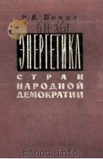 ЭНЕРГЕТИКА СТРАН НАРОДНОЙ ДЕМОКРАТИИ 1961 PDF电子版封面 И.В.ПОПОВ