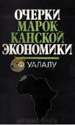 ОЧЕРКИ МАРОК-КАНСКОЙ ЭКОНОМИКИ 1983 PDF电子版封面 Ф.УАЛАЛУ