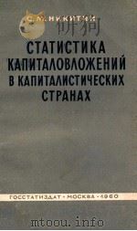 СТАТИСТИКА КАПИТАЛОВЛОЖЕНИЙ В КАПИТАЛИСТИЧЕСКИХ СТРАНАХ（1960 PDF版）