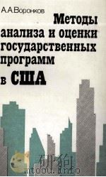 МЕТОДЫ АНАЛИЗА И ОЦЕНКИ ГОСУДАРСТВЕННЫХ ПРОГРАММ В США（1986 PDF版）