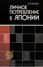 ЛИЧНОЕ ПОТРЕБЛЕНИЕ В ЯПОНИИ   1985  PDF电子版封面    В.Б.РАМЗЕС 