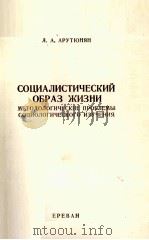 СОЦИАЛИСТИЧЕСКИЙ ОБРАЗ ЖИЗНИ（1985 PDF版）